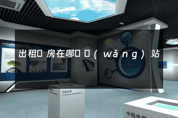 出租廠房在哪個網(wǎng)站