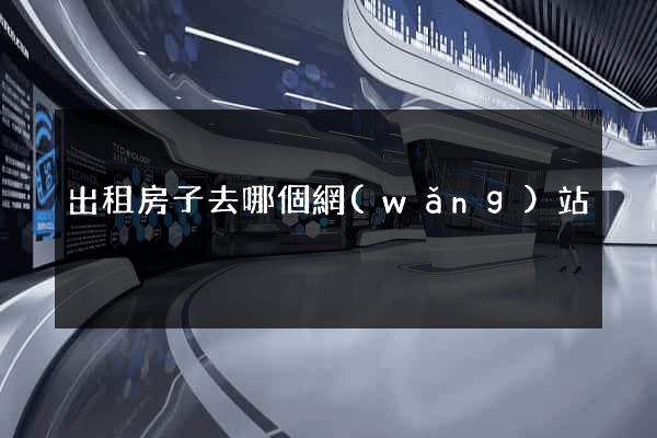 出租房子去哪個網(wǎng)站