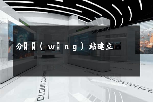 分銷網(wǎng)站建立