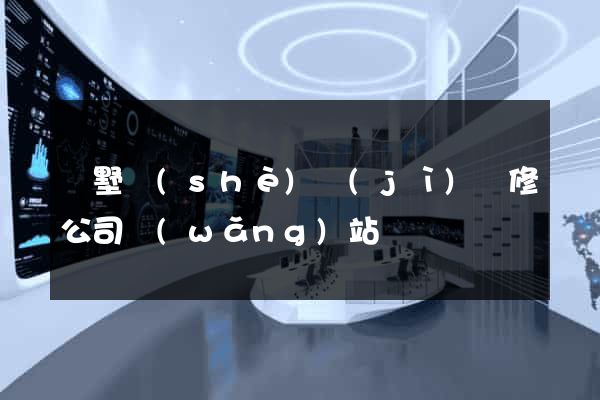 別墅設(shè)計(jì)裝修公司網(wǎng)站