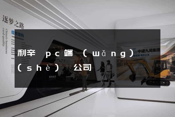 利辛縣pc端網(wǎng)頁設(shè)計公司