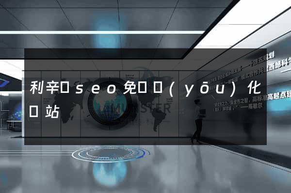 利辛縣seo免費優(yōu)化網站