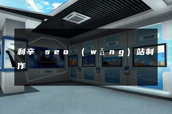 利辛縣seo網(wǎng)站制作