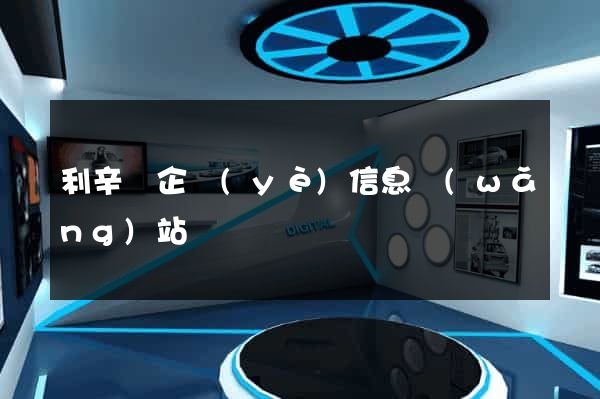 利辛縣企業(yè)信息網(wǎng)站