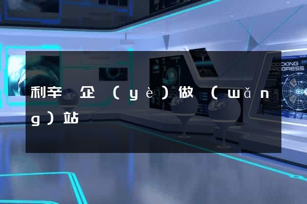利辛縣企業(yè)做網(wǎng)站