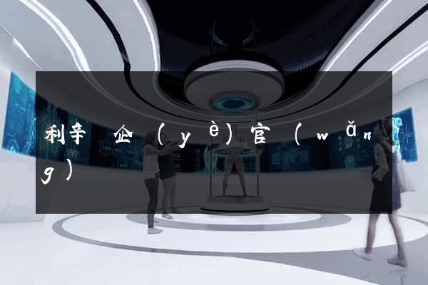 利辛縣企業(yè)官網(wǎng)