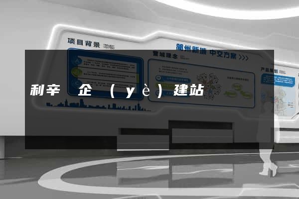 利辛縣企業(yè)建站