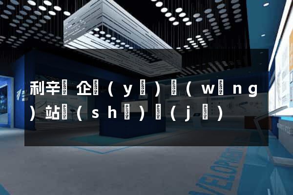 利辛縣企業(yè)網(wǎng)站設(shè)計(jì)