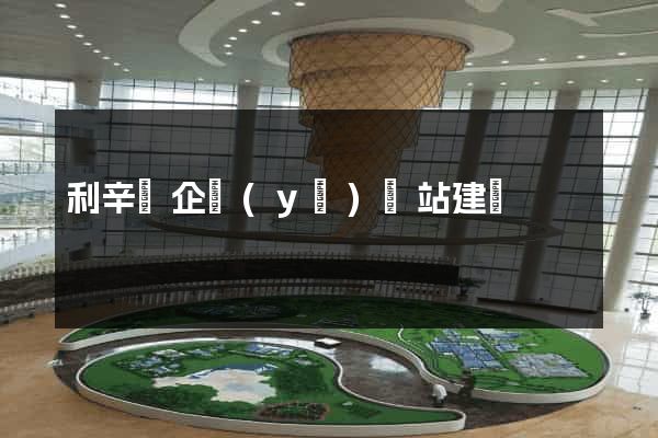 利辛縣企業(yè)網站建設