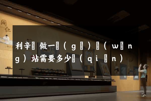利辛縣做一個(gè)網(wǎng)站需要多少錢(qián)