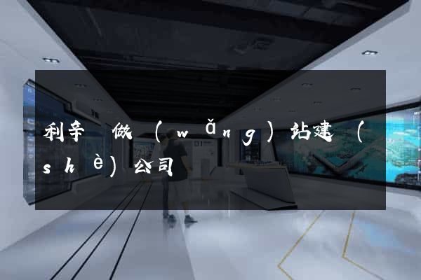 利辛縣做網(wǎng)站建設(shè)公司