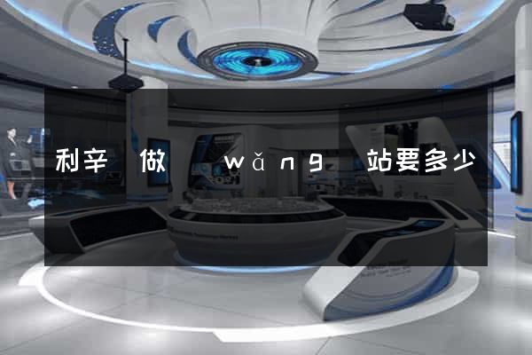 利辛縣做網(wǎng)站要多少錢