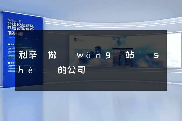 利辛縣做網(wǎng)站設(shè)計的公司
