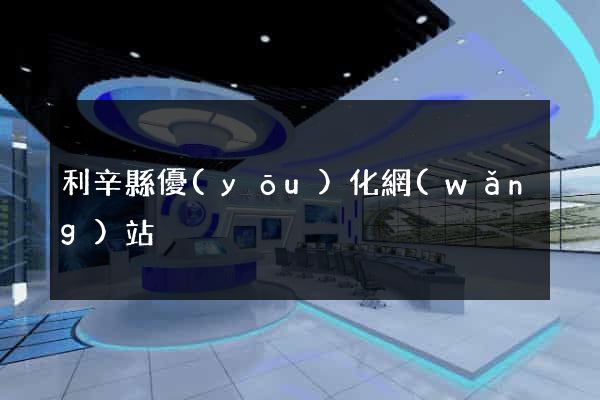 利辛縣優(yōu)化網(wǎng)站
