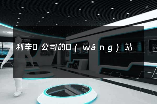 利辛縣公司的網(wǎng)站