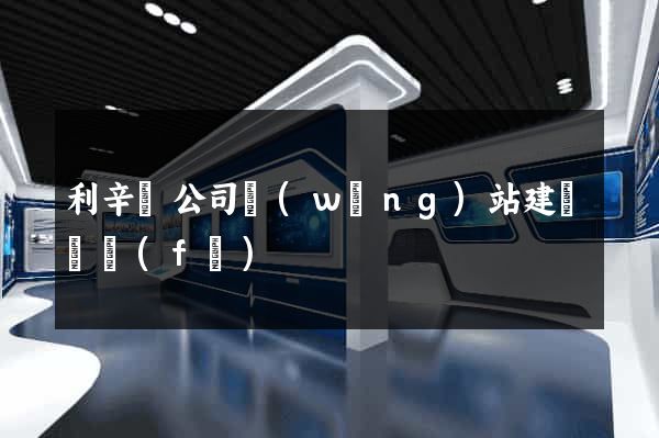 利辛縣公司網(wǎng)站建設開發(fā)