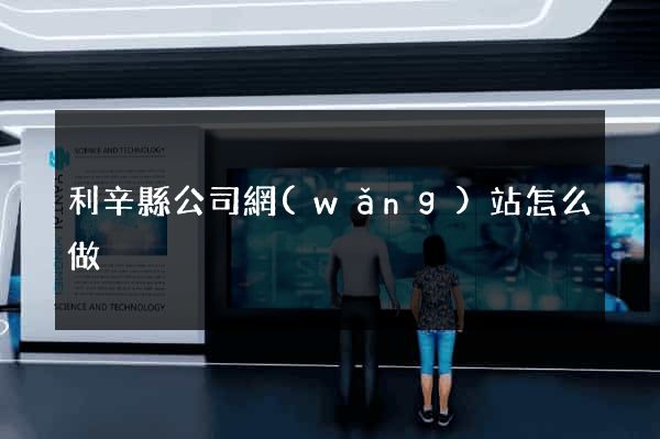 利辛縣公司網(wǎng)站怎么做