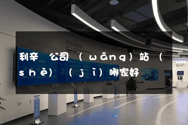 利辛縣公司網(wǎng)站設(shè)計(jì)哪家好