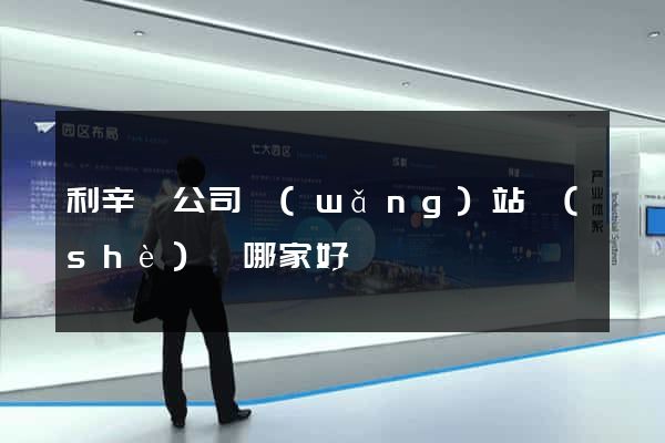 利辛縣公司網(wǎng)站設(shè)計哪家好