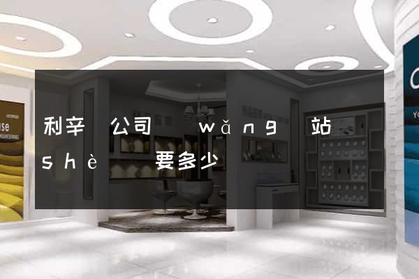 利辛縣公司網(wǎng)站設(shè)計要多少錢