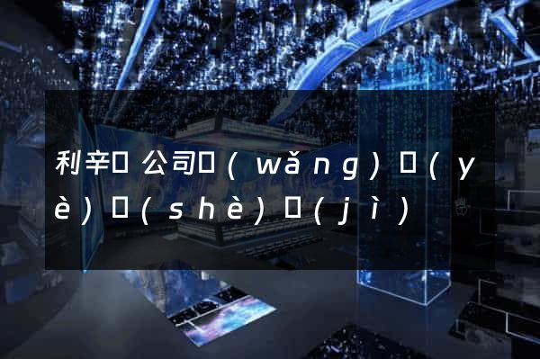 利辛縣公司網(wǎng)頁(yè)設(shè)計(jì)
