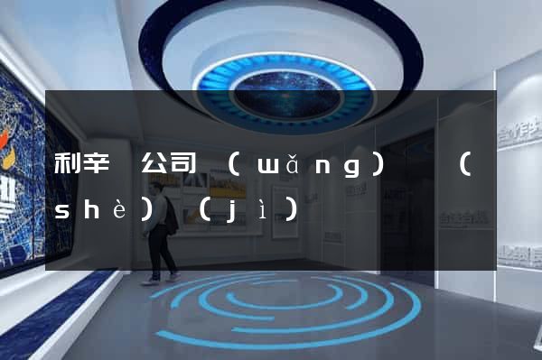 利辛縣公司網(wǎng)頁設(shè)計(jì)