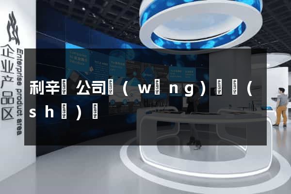 利辛縣公司網(wǎng)頁設(shè)計