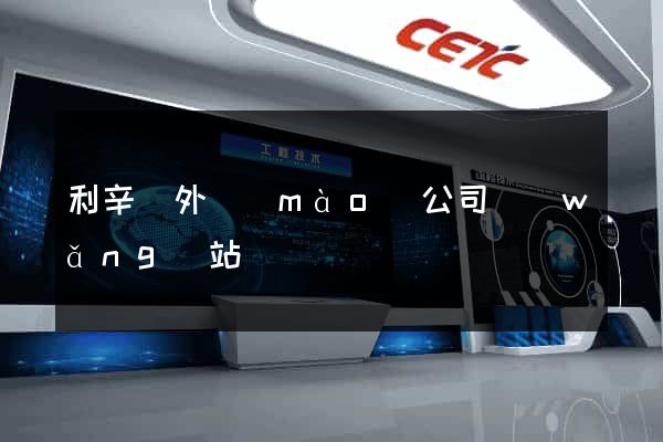利辛縣外貿(mào)公司網(wǎng)站