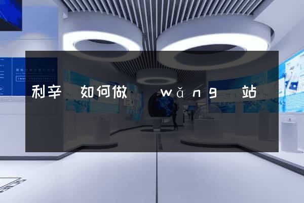 利辛縣如何做網(wǎng)站
