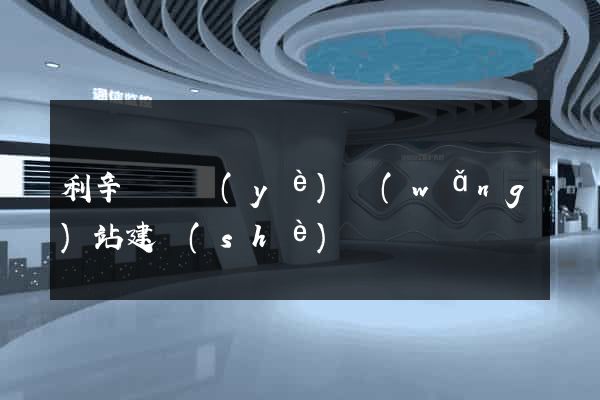 利辛縣專業(yè)網(wǎng)站建設(shè)