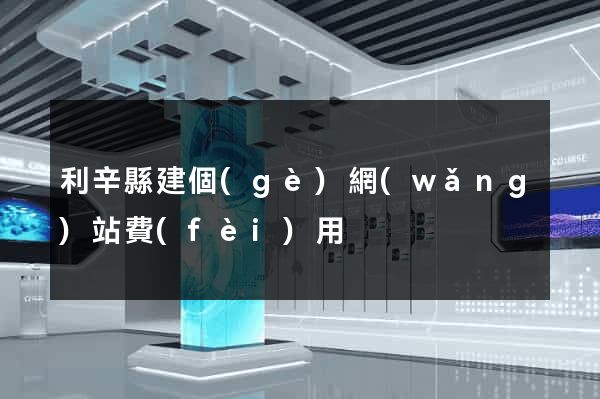 利辛縣建個(gè)網(wǎng)站費(fèi)用