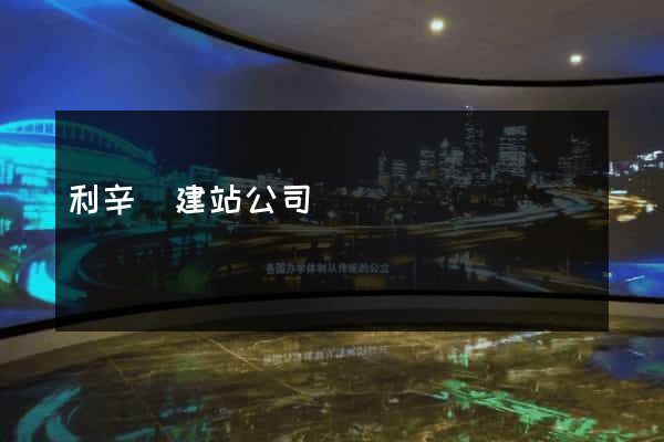 利辛縣建站公司