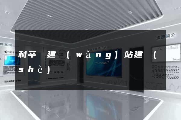 利辛縣建網(wǎng)站建設(shè)