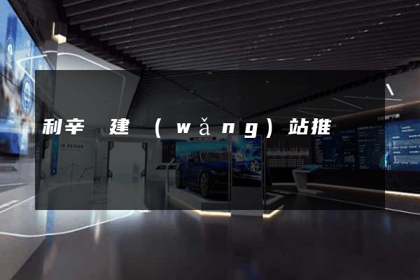 利辛縣建網(wǎng)站推廣