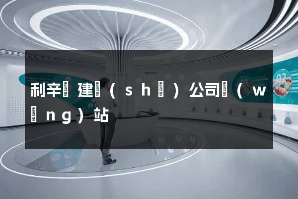 利辛縣建設(shè)公司網(wǎng)站