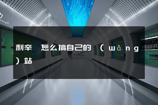 利辛縣怎么搞自己的網(wǎng)站