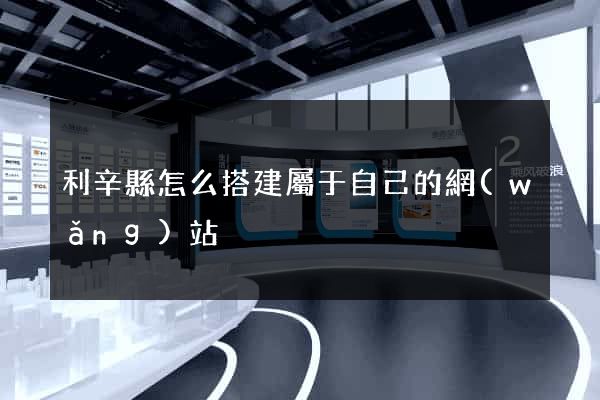 利辛縣怎么搭建屬于自己的網(wǎng)站