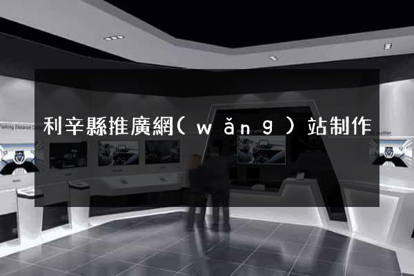 利辛縣推廣網(wǎng)站制作