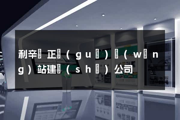 利辛縣正規(guī)網(wǎng)站建設(shè)公司