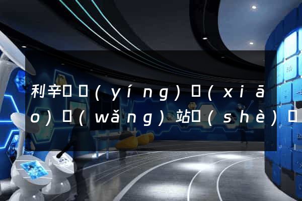 利辛縣營(yíng)銷(xiāo)網(wǎng)站設(shè)計(jì)