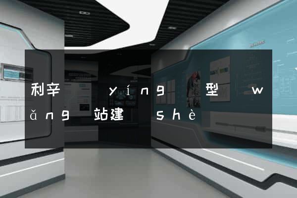 利辛縣營(yíng)銷型網(wǎng)站建設(shè)