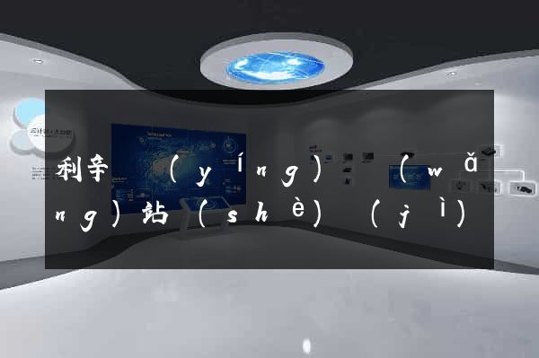 利辛縣營(yíng)銷網(wǎng)站設(shè)計(jì)