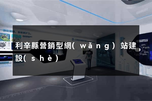 利辛縣營銷型網(wǎng)站建設(shè)