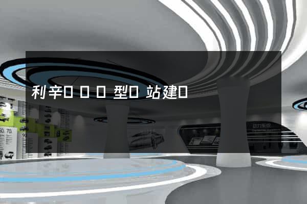 利辛縣營銷型網站建設