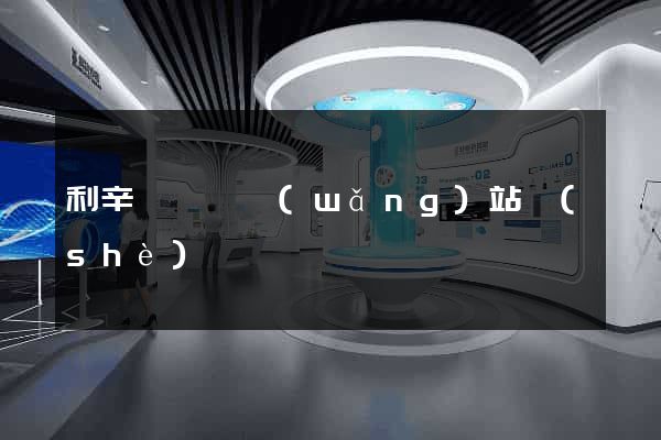 利辛縣營銷網(wǎng)站設(shè)計