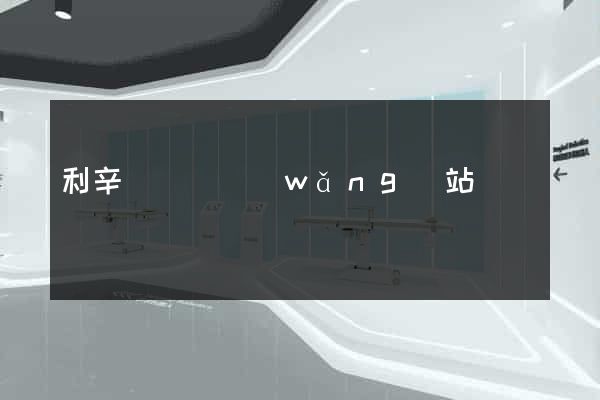 利辛縣營銷網(wǎng)站設計