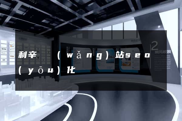 利辛縣網(wǎng)站seo優(yōu)化