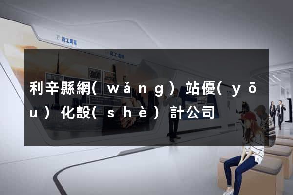 利辛縣網(wǎng)站優(yōu)化設(shè)計公司