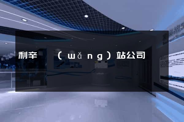 利辛縣網(wǎng)站公司