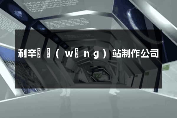 利辛縣網(wǎng)站制作公司